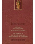 Миграция и християнизиране на германските племена /The Migration of the Teutonic Tribes and Their Conversion to Christianity (двуезично издание)