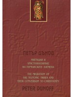 Миграция и християнизиране на германските племена /The Migration of the Teutonic Tribes and Their Conversion to Christianity (двуезично издание)
