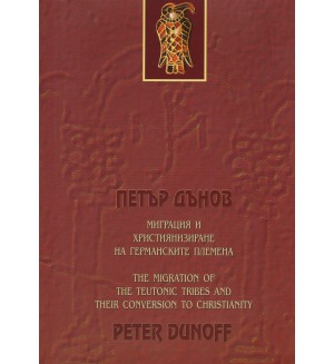Миграция и християнизиране на германските племена /The Migration of the Teutonic Tribes and Their Conversion to Christianity (двуезично издание)
