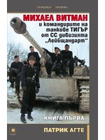Михаел Витман и командирите на танкове „Тигър“ от СС дивизията „Лейбщандарт“ - книга първа
