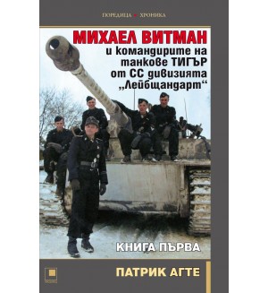 Михаел Витман и командирите на танкове „Тигър“ от СС дивизията „Лейбщандарт“ - книга първа