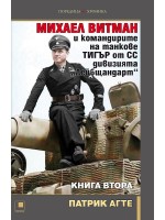 Михаел Витман и командирите на танкове „Тигър“ от СС дивизията „Лейбщандарт“ - книга втора