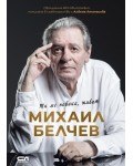 Михаил Белчев. Ти ме повика, живот