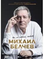 Михаил Белчев. Ти ме повика, живот