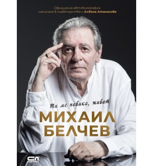 Михаил Белчев. Ти ме повика, живот