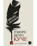 Михаил Булгаков: Говорещото куче. Непознатият Булгаков