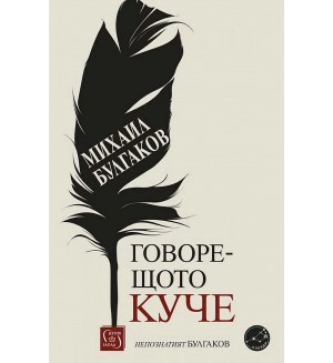 Михаил Булгаков: Говорещото куче. Непознатият Булгаков