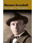 Михаил Булгаков: Майстора и Маргарита (Фама+)