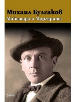 Михаил Булгаков: Майстора и Маргарита (Фама+)