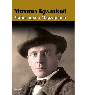 Михаил Булгаков: Майстора и Маргарита (Фама+)