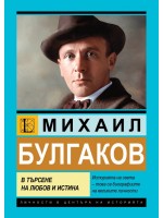 Михаил Булгаков: В търсене на любов и истина