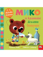 Мико и калните жълти ботуши (Книга с 5 звукови бутони)