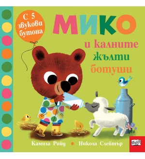 Мико и калните жълти ботуши (Книга с 5 звукови бутони)