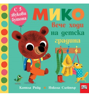 Мико вече ходи на детска градина (Книга с 5 звукови бутони)