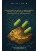 Микробни трансформации на минерални суровини: Индустриални приложения и екологични предизвикателства за околната среда