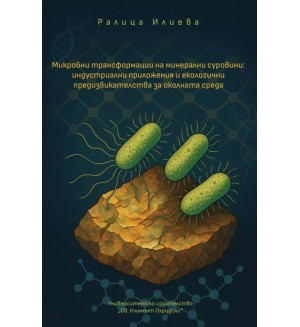 Микробни трансформации на минерални суровини: Индустриални приложения и екологични предизвикателства за околната среда