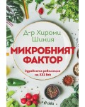 Микробният фактор (Ново издание)