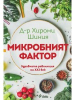 Микробният фактор (Ново издание)
