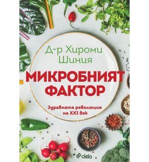 Микробният фактор (Ново издание)