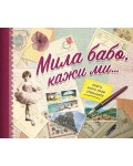 Мила бабо, кажи ми…