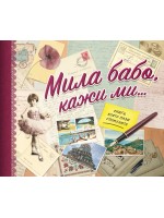 Мила бабо, кажи ми…