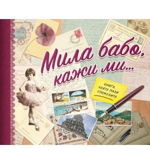 Мила бабо, кажи ми…