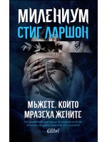  Милениум 1: Мъжете, които мразеха жените (Второ издание)