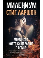 Милениум 2: Момичето, което си играеше с огъня (Второ издание)