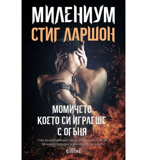 Милениум 2: Момичето, което си играеше с огъня (Второ издание)