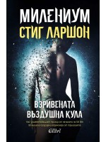 Милениум 3: Взривената въздушна кула (второ издание)