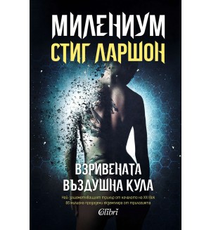 Милениум 3: Взривената въздушна кула (второ издание)