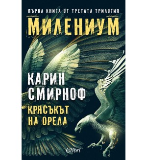Милениум 7: Крясъкът на орела