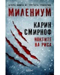 Милениум 8: Ноктите на риса