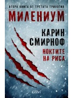 Милениум 8: Ноктите на риса