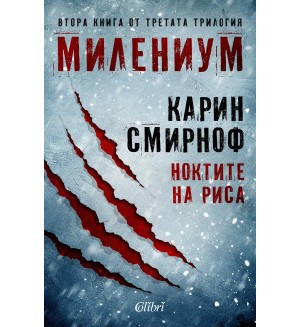 Милениум 8: Ноктите на риса