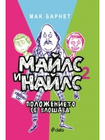 Майлс и Найлс: Пакостите се влошават