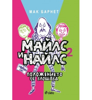 Майлс и Найлс: Пакостите се влошават