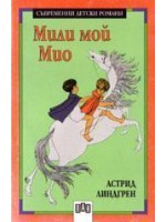 Мили мой, Мио  Мили мой, Мио