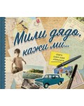 Мили дядо, кажи ми…