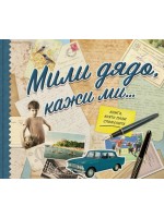 Мили дядо, кажи ми…