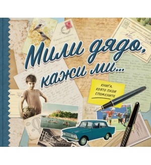 Мили дядо, кажи ми…