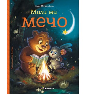 Мили ми Мечо