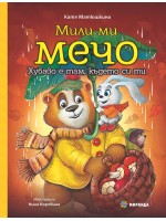Мили ми Мечо: Хубаво е там, където си ти