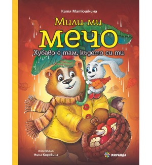 Мили ми Мечо: Хубаво е там, където си ти