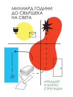 Милиард години до свършека на света