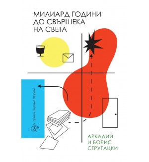 Милиард години до свършека на света
