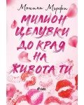 Милион целувки до края на живота ти (Lancaster Prep 2)
