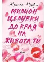 Милион целувки до края на живота ти (Lancaster Prep 2)