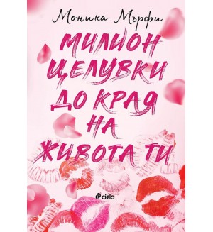 Милион целувки до края на живота ти (Lancaster Prep 2)