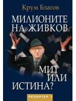 Милионите на Живков. Мит или истина?